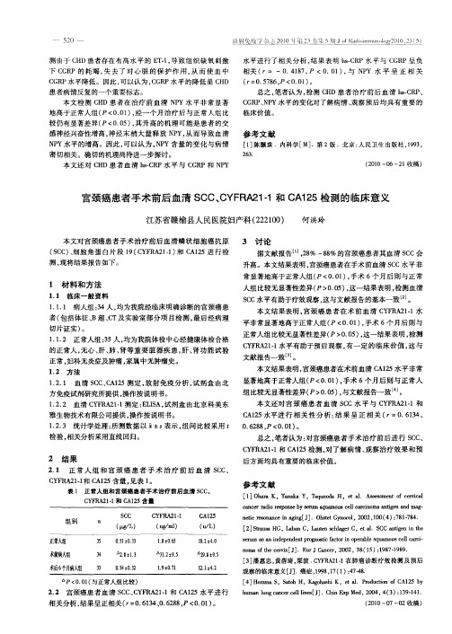 宫颈癌患者手术前后血清SCC、CYFRA21-1和CA125检测的临床意义