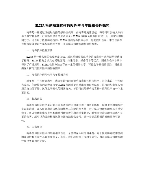 ELISA检测梅毒抗体假阳性率与年龄相关性探究