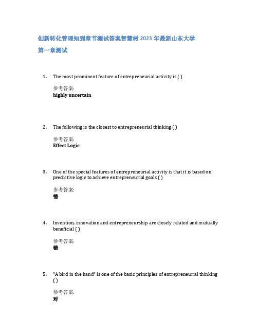 创新转化管理知到章节答案智慧树2023年山东大学