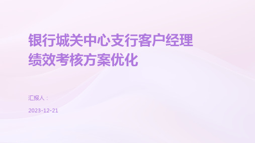 银行城关中心支行客户经理绩效考核方案优化