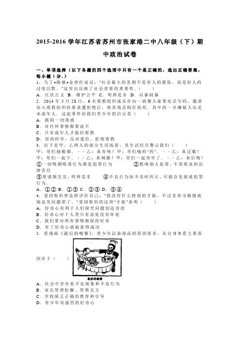 江苏省苏州市张家港二中2015-2016学年八年级(下)期中政治试卷(解析版)