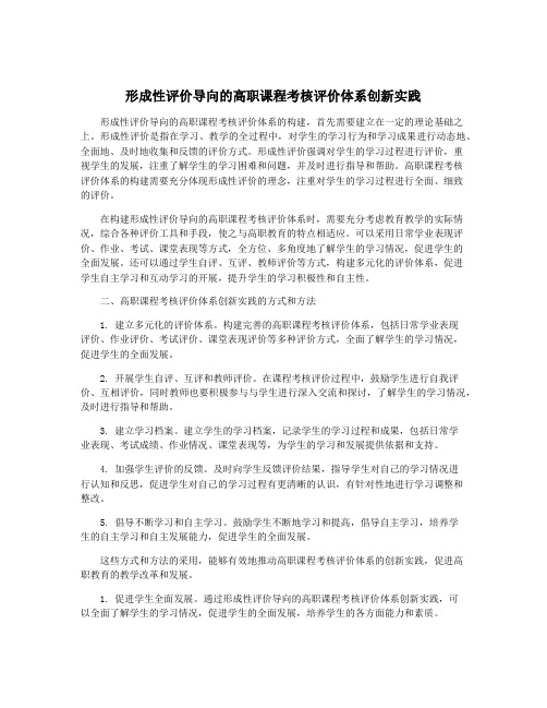 形成性评价导向的高职课程考核评价体系创新实践