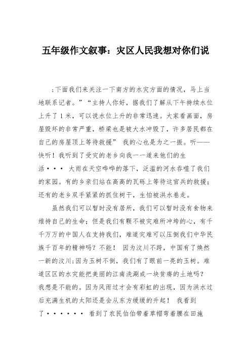 五年级作文叙事:灾区人民我想对你们说