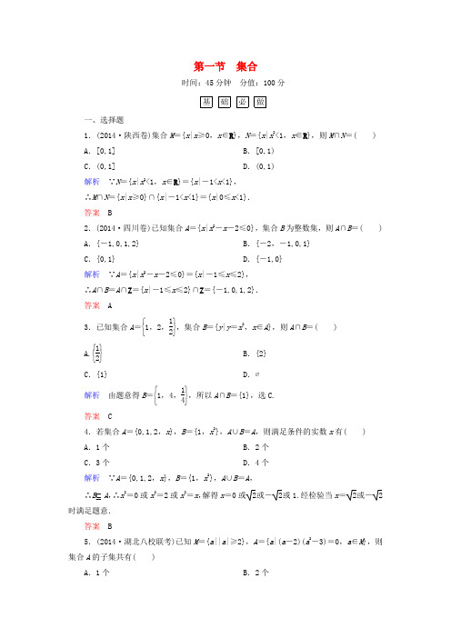 【名师一号】高考数学一轮总复习 1.1集合练习