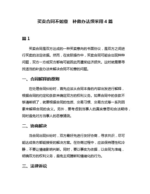 买卖合同不如意 补救办法须采用4篇