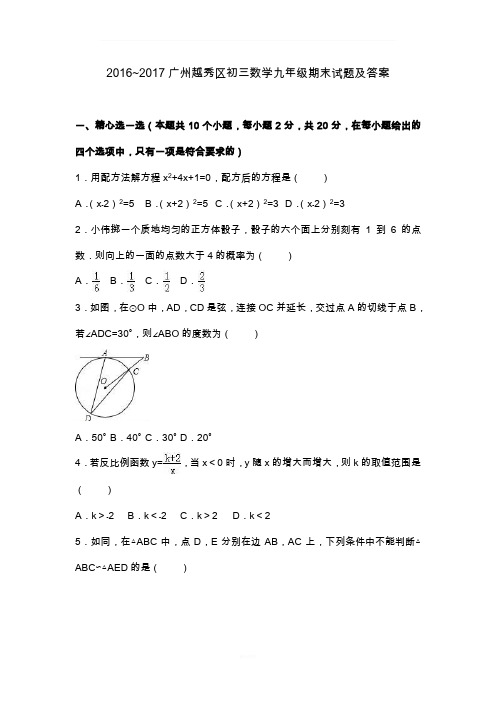 2016-2017广州越秀区初三数学九年级期末试题及答案