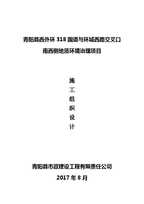 地质灾害治理工程施工组织设计