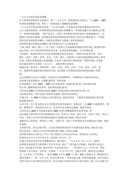 一九五六年前后的院系调整  与各大学校的历史渊源