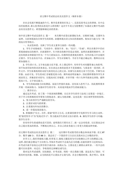 语文期中考试的总结及反思作文(精彩5篇)