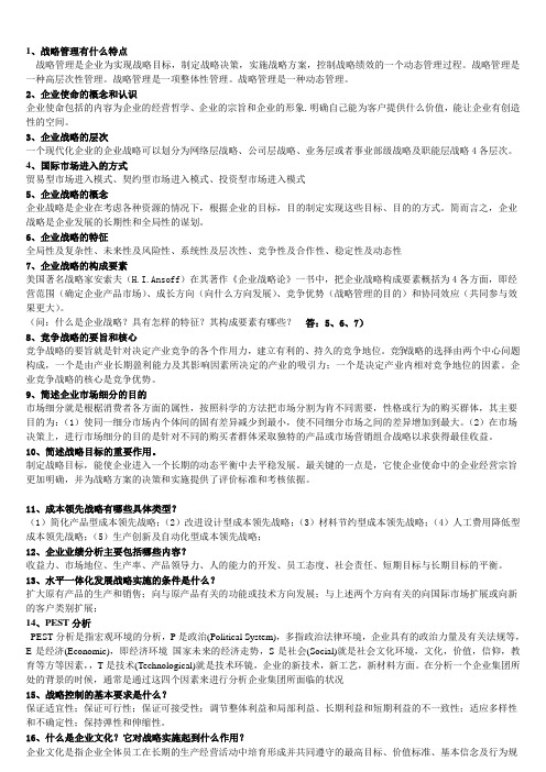 企业战略管理复习资料(辅料)