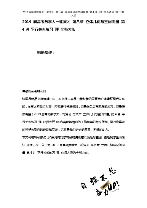 近年届高考数学大一轮复习第八章立体几何与空间向量第4讲平行关系练习理北师大版(2021年整理)