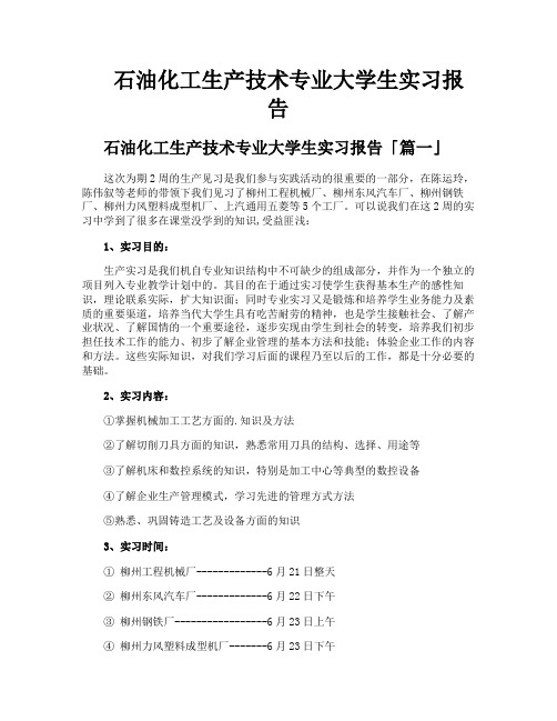 石油化工生产技术专业大学生实习报告