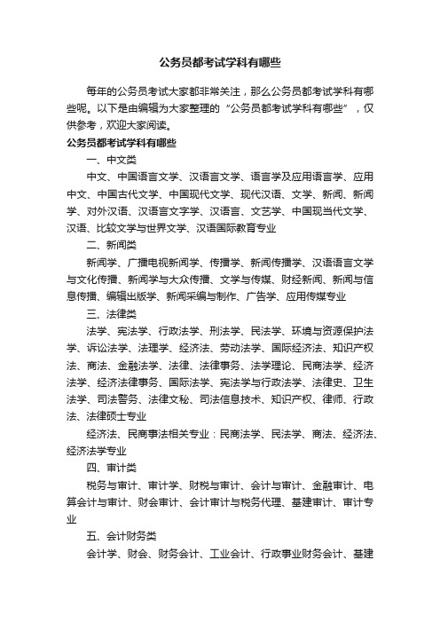 公务员都考试学科有哪些