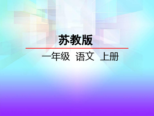 2016苏教版语文一年级上册识字8鸟鸡鸭鹅鸦课件概要