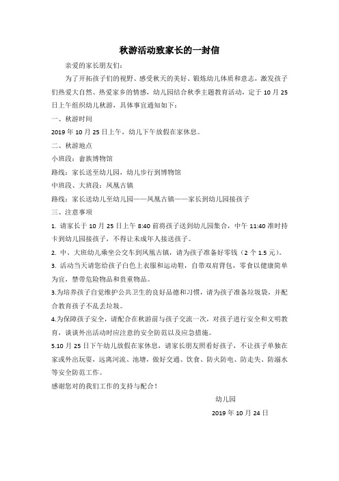 萧山城东幼儿园秋游活动致家长的一封信