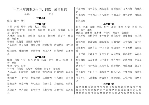 语文S版一至六年级重点词语成语集锦