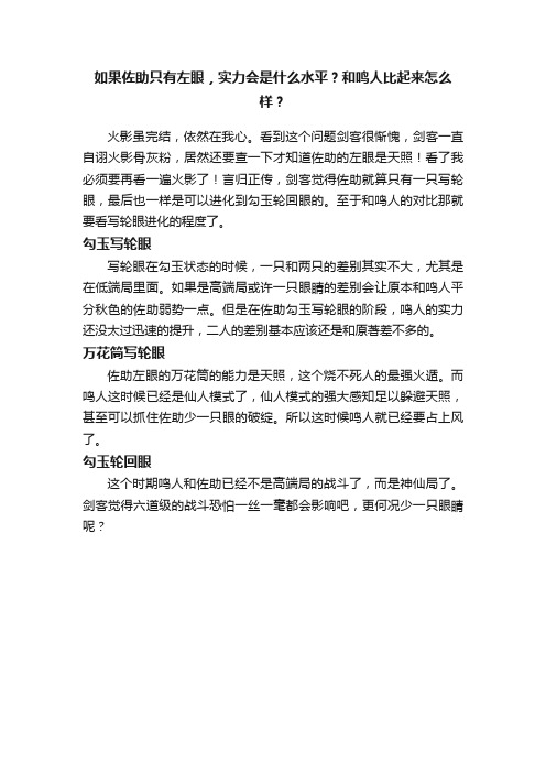 如果佐助只有左眼，实力会是什么水平？和鸣人比起来怎么样？