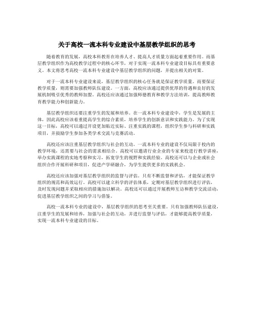 关于高校一流本科专业建设中基层教学组织的思考