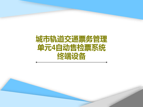 城市轨道交通票务管理单元4自动售检票系统终端设备共66页PPT