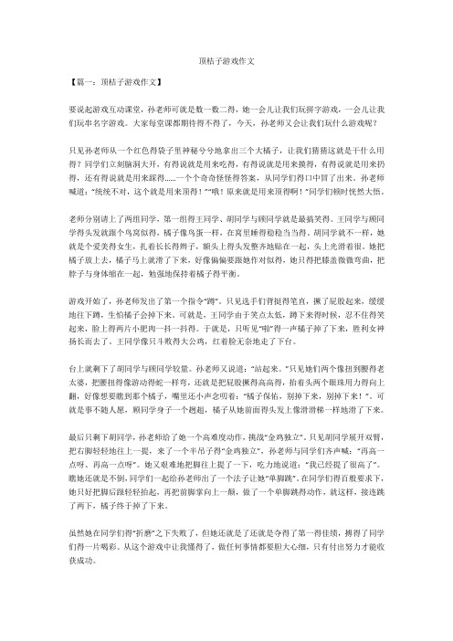 顶桔子游戏作文