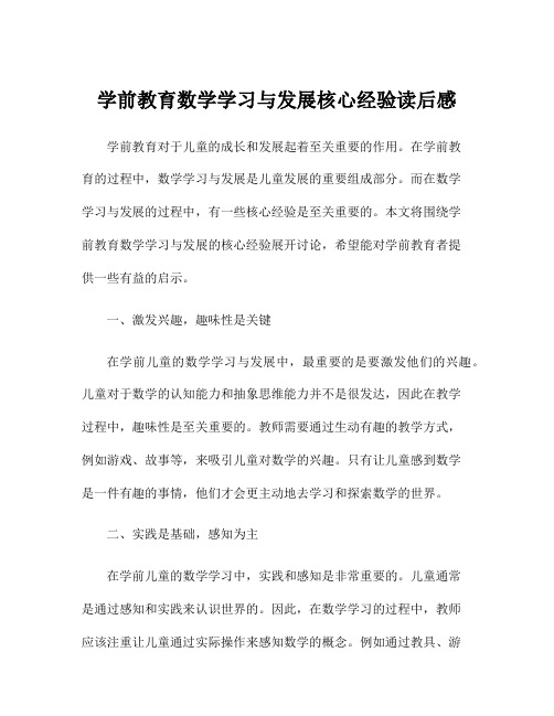 学前教育数学学习与发展核心经验读后感