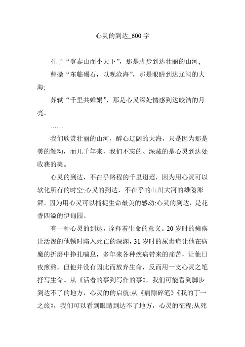 心灵的到达_600字