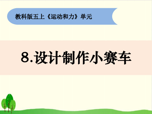 小学五年级上册-《设计制作小赛车》教科版 ppt(12张)