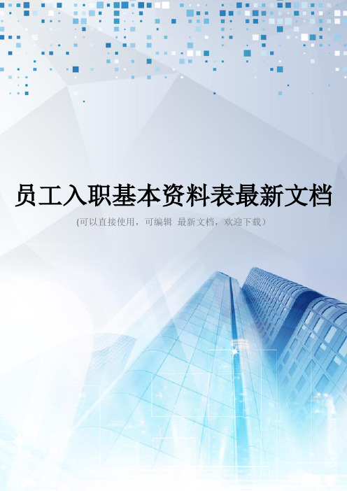 员工入职基本资料表最新文档