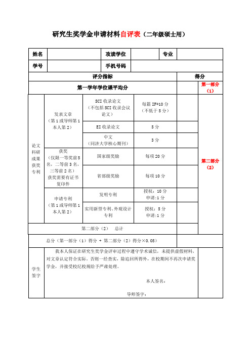 研究生奖学金申请材料自评表二年级硕士用