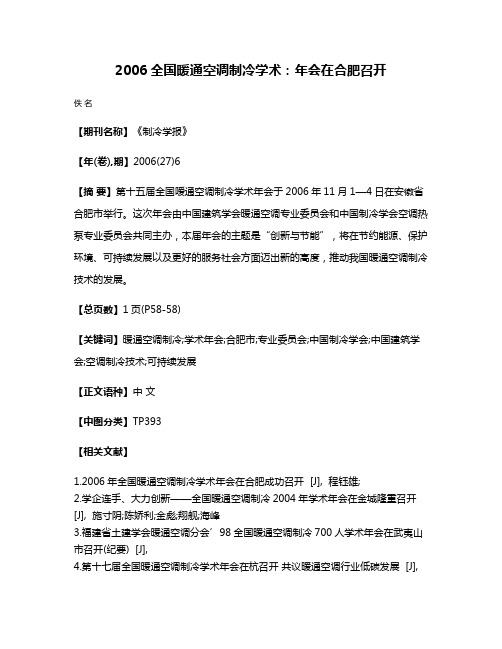 2006全国暖通空调制冷学术：年会在合肥召开