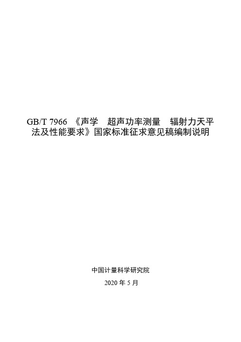 声学 超声功率测量 辐射力天平法及性能要求 编制说明