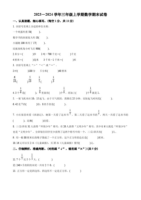 人教版数学三年级上册期末考试题附答案