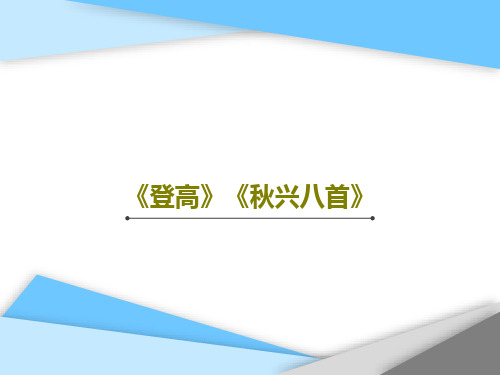 《登高》《秋兴八首》共32页文档