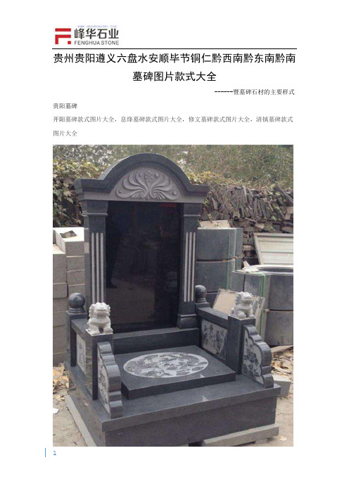 贵州贵阳遵义六盘水安顺毕节铜仁黔南黔东南黔西墓碑石材图片款式大全