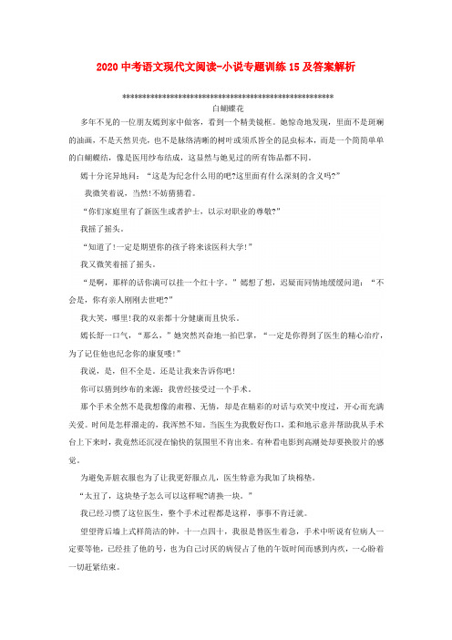 2020中考语文现代文阅读 小说专题训练15