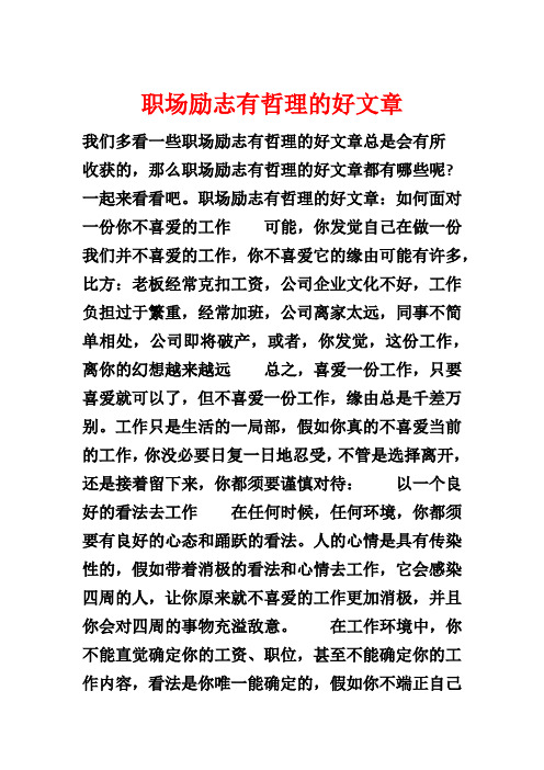 职场励志有哲理的好文章