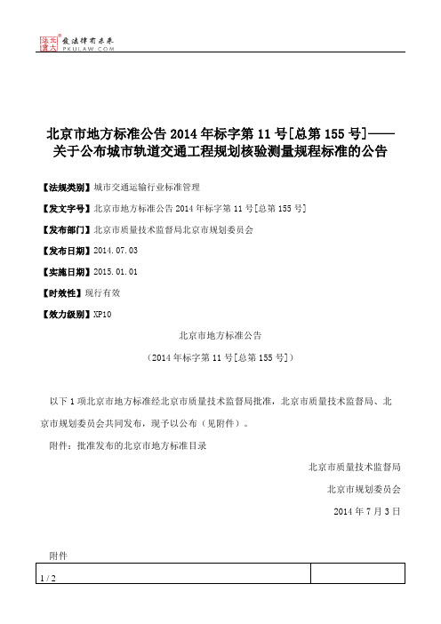 北京市地方标准公告2014年标字第11号[总第155号]——关于公布城市轨
