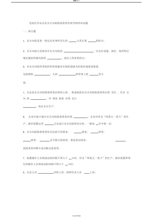 危险化学品企业安全风险隐患排查治理导则培训试题