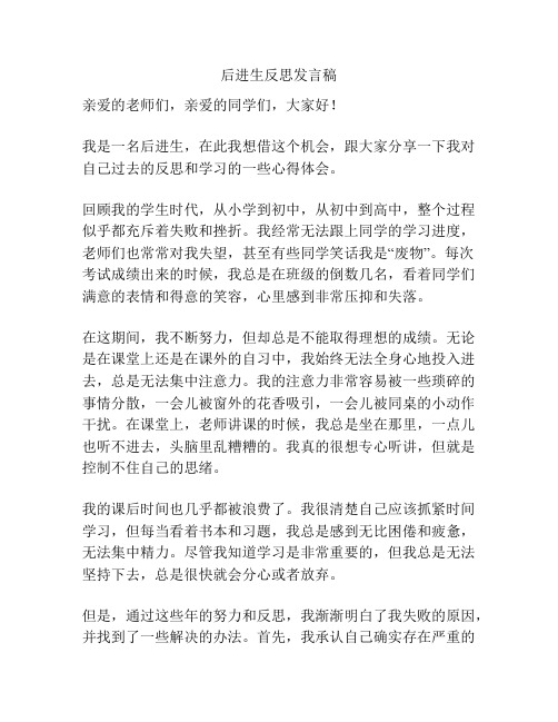 后进生反思发言稿