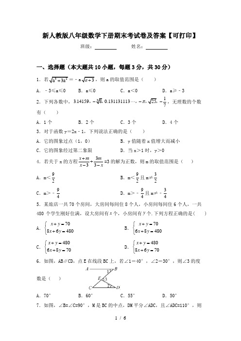 新人教版八年级数学下册期末考试卷及答案【可打印】