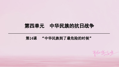 八年级历史上册第4单元中华民族的抗日战争第14课“中华民族到了最危险的时候”课件北师大版