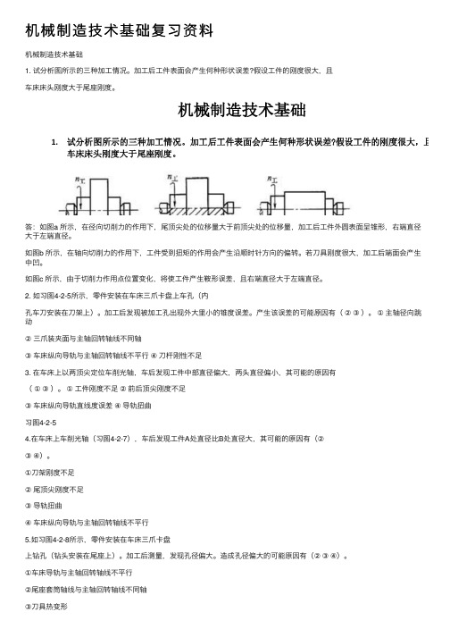 机械制造技术基础复习资料