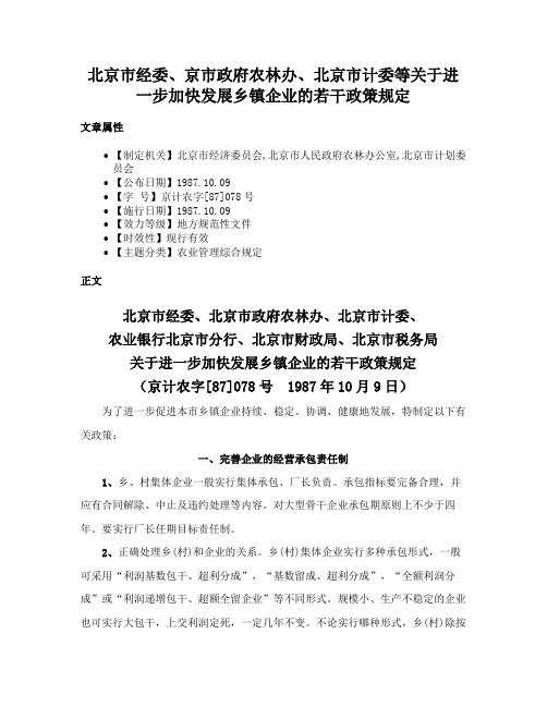 北京市经委、京市政府农林办、北京市计委等关于进一步加快发展乡镇企业的若干政策规定