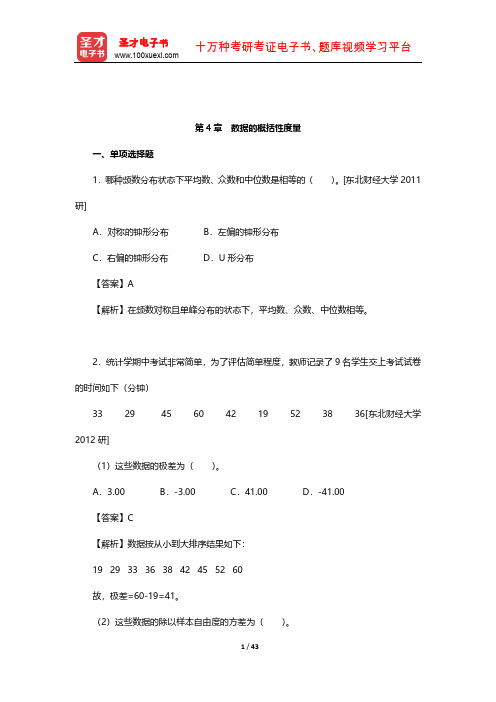 贾俊平《统计学》考研真题(含复试)与典型习题详解(数据的概括性度量)【圣才出品】