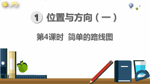 三年级下册简单的路线图(13张PPT)人教新课标