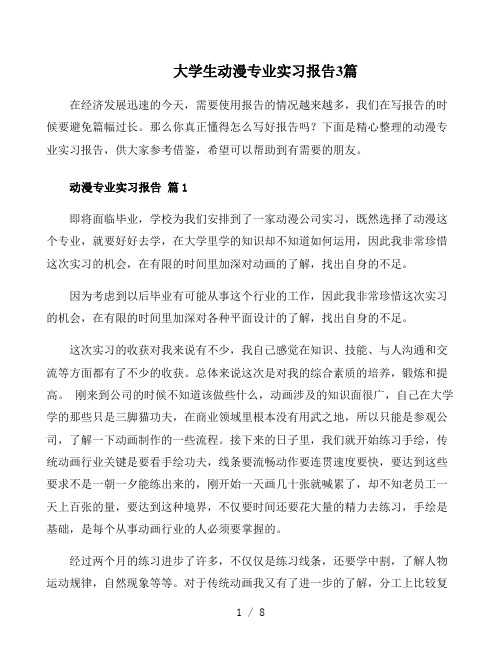 大学生动漫专业实习报告3篇