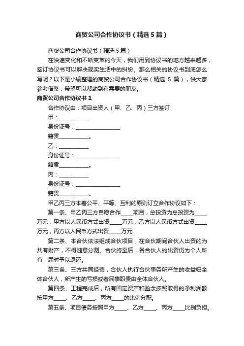 商贸公司合作协议书（精选5篇）