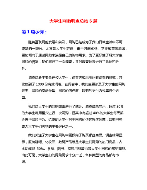 大学生网购调查总结6篇