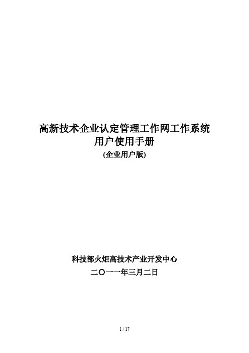 高新技术企业认定管理工作网工作系统用户使用手册