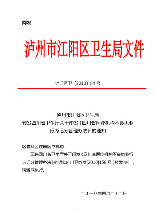 四川省医疗机构不良执业行为记分管理办法